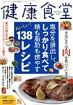 健康食堂 2014年8月号 (発売日2014年07月16日) 表紙