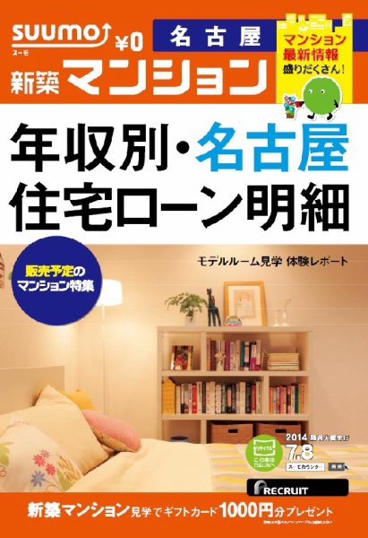 SUUMO新築マンション名古屋版 14/07/08号  (発売日2014年07月09日) 表紙