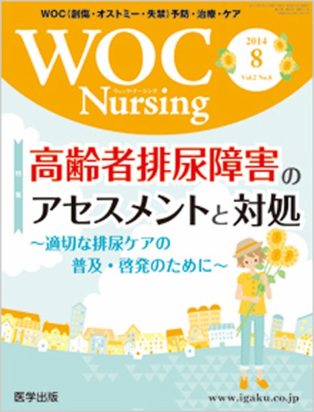 WOC Nursing（ウォック　ナーシング） 2014年8月号 (発売日2014年07月20日) 表紙