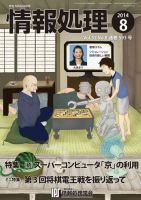 情報処理 2014年8月号 (発売日2014年07月26日) 表紙