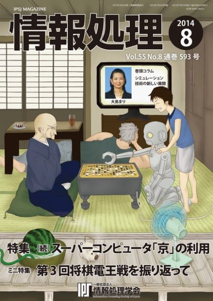 情報処理 2014年8月号 (発売日2014年07月26日) 表紙
