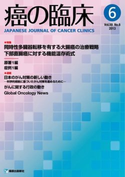 癌の臨床 59巻6号 (発売日2013年12月30日) 表紙