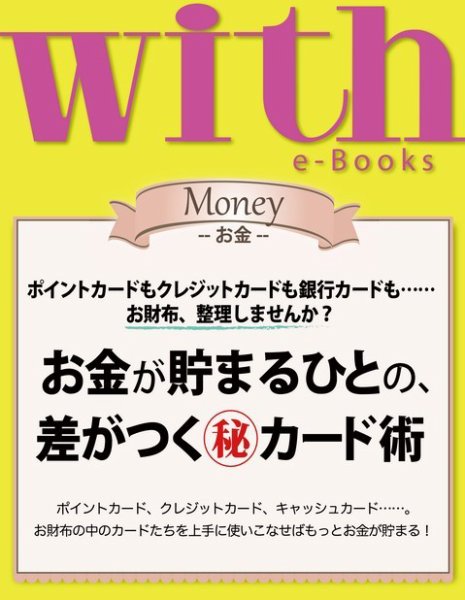with e-Books お金が貯まるひとの、差がつくカード術 (発売日2014年02月28日) 表紙