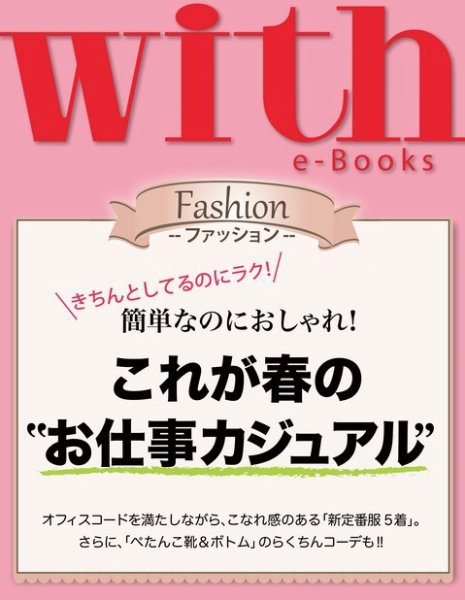 with e-Books これが春の“お仕事カジュアル” (発売日2014年03月01日) 表紙