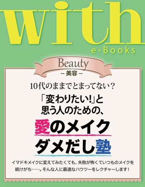 with e-Books 「変わりたい！」と思う人のための、愛のメイクダメだし塾 (発売日2014年03月02日) 表紙
