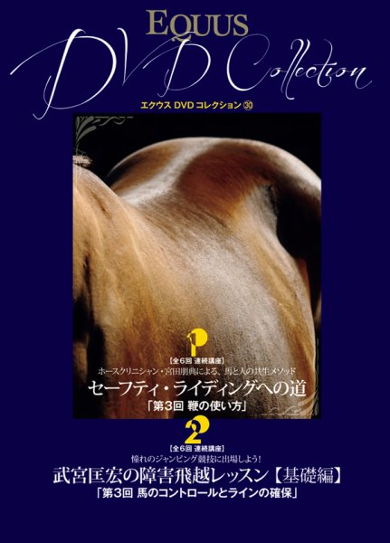 EQUUS DVD Collection（エクウスDVDコレクション） No.30 (発売日2014年03月01日) 表紙