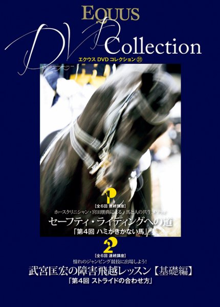 EQUUS DVD Collection（エクウスDVDコレクション） No.31 (発売日2014年05月01日) 表紙