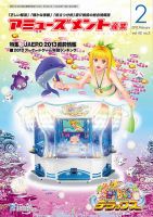 アミューズメント産業 2013年2月号 表紙