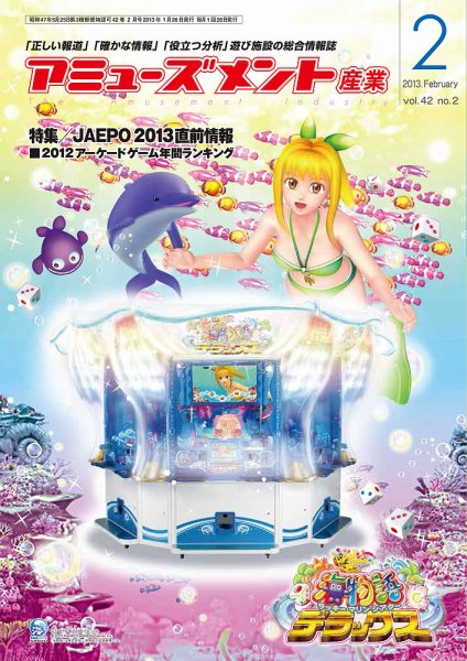 アミューズメント産業 2013年2月号 (発売日2013年01月31日) 表紙