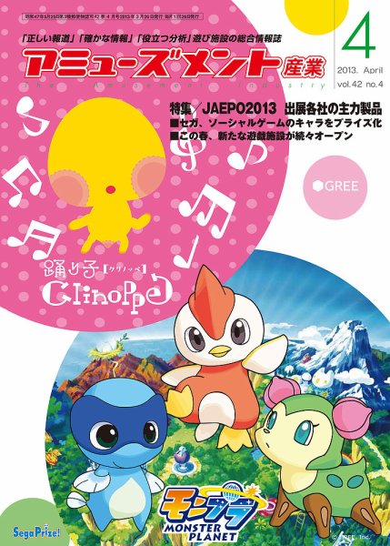 アミューズメント産業 2013年4月号 (発売日2013年03月31日) 表紙