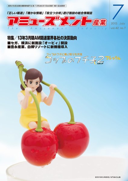 アミューズメント産業 2013年7月号 (発売日2013年06月30日) 表紙
