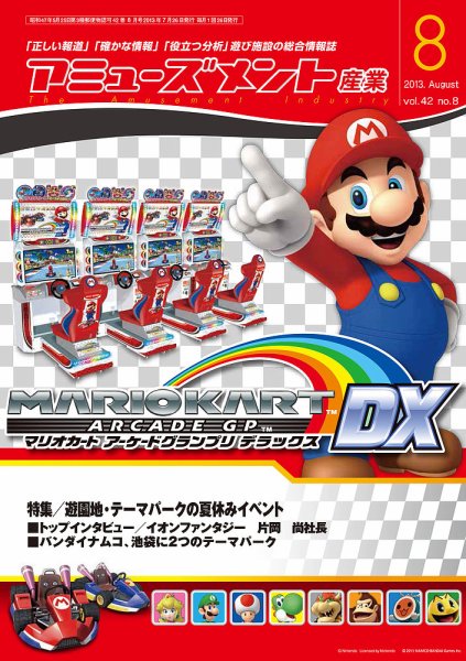 アミューズメント産業 2013年8月号 (発売日2013年07月31日) 表紙