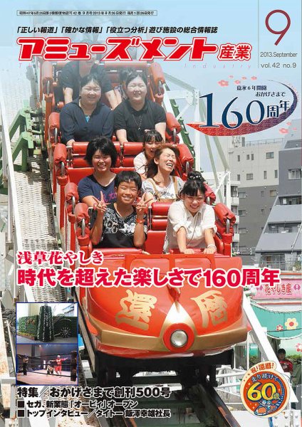 アミューズメント産業 2013年9月号 (発売日2013年08月31日) 表紙