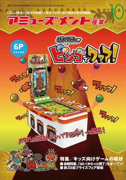 アミューズメント産業 2013年10月号 (発売日2013年09月30日) 表紙