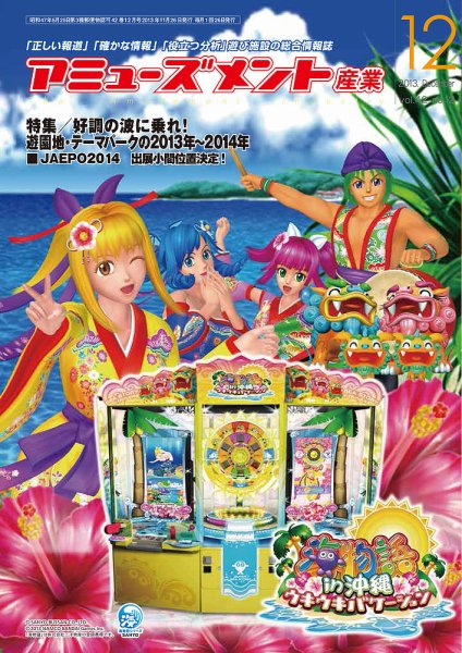 アミューズメント産業 2013年12月号 (発売日2013年11月30日) 表紙