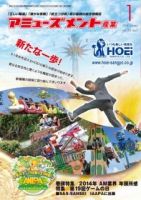 アミューズメント産業 2014年1月号 (発売日2013年12月31日) 表紙