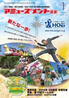 アミューズメント産業 2014年1月号 (発売日2013年12月31日) 表紙