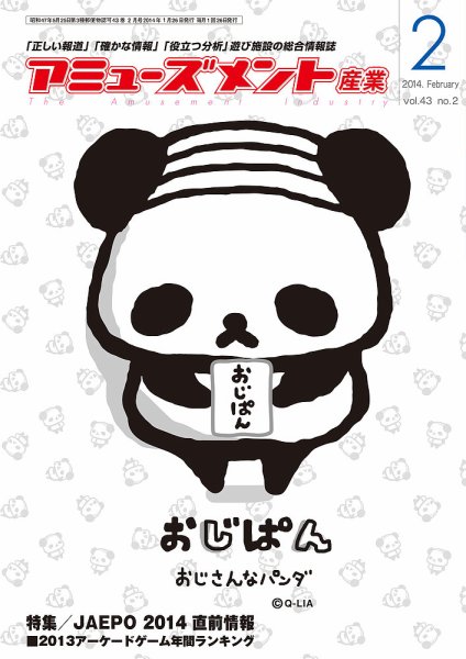 アミューズメント産業 2014年2月号 (発売日2014年01月31日) 表紙