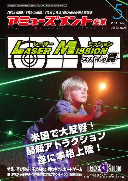 アミューズメント産業 2014年5月号 (発売日2014年04月30日) 表紙