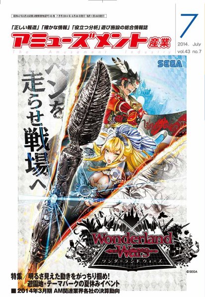 アミューズメント産業 2014年7月号 (発売日2014年06月30日) 表紙