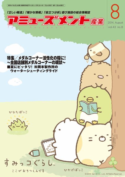 アミューズメント産業 2014年8月号 (発売日2014年07月31日) 表紙
