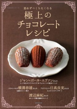 思わずつくりたくなる 極上のチョコレートレシピ 2014年01月23日発売号 表紙