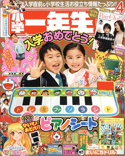小学一年生 2014年4月号 (発売日2014年03月01日) 表紙