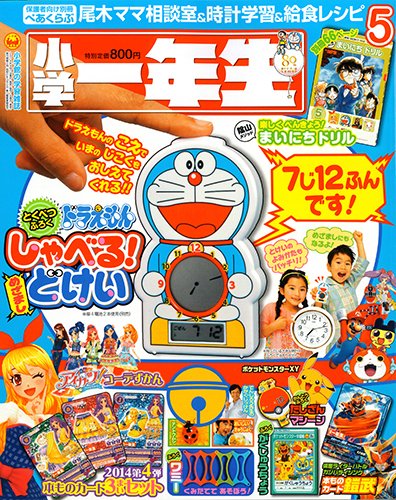 小学一年生 2014年5月号 (発売日2014年04月01日) 表紙
