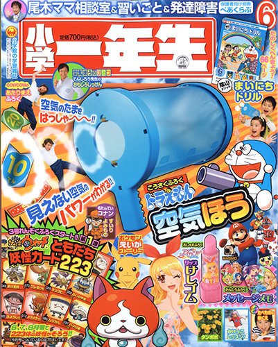 小学一年生 2014年6月号 (発売日2014年04月30日) | 雑誌/定期購読の