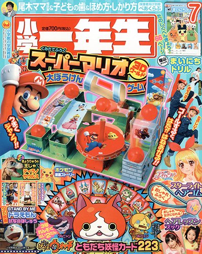 小学一年生 2014年7月号 (発売日2014年05月31日) 表紙