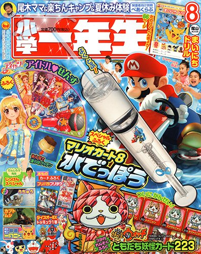 小学一年生 2014年8月号 (発売日2014年07月01日) 表紙