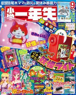 小学一年生 2014年9月号 (発売日2014年08月01日) | 雑誌/定期購読の