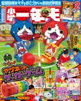 小学一年生 2015年2月号 表紙