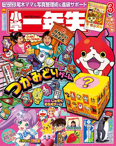 小学一年生 2015年3月号 (発売日2015年01月31日) 表紙