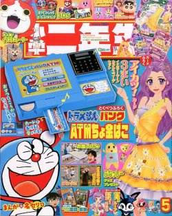 小学二年生 2014年5月号 (発売日2014年04月01日) | 雑誌/定期