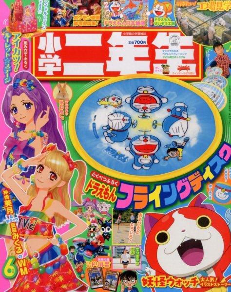小学二年生 2014年6月号 (発売日2014年04月30日) 表紙