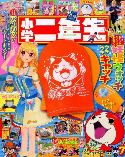 小学二年生 2014年7月号 (発売日2014年05月31日) 表紙