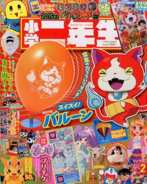 小学二年生 2015年2月号 (発売日2014年12月26日) 表紙