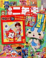 小学二年生 2015年3月号 (発売日2015年01月31日) 表紙