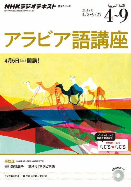 NHKラジオ アラビア語講座 2014年4～9月号 (発売日2014年03月18日) 表紙