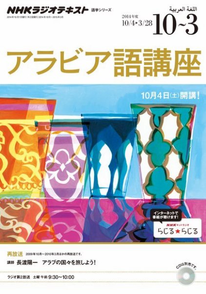 NHKラジオ アラビア語講座 2014年10月～2015年3月 (発売日2014年09月18日) 表紙