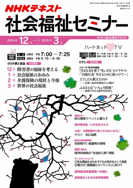 NHKラジオ 社会福祉セミナー 12～3月 (発売日2014年11月21日) 表紙