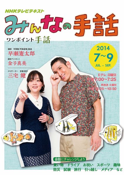 NHK みんなの手話 2014年7～9月号 (発売日2014年06月25日) 表紙