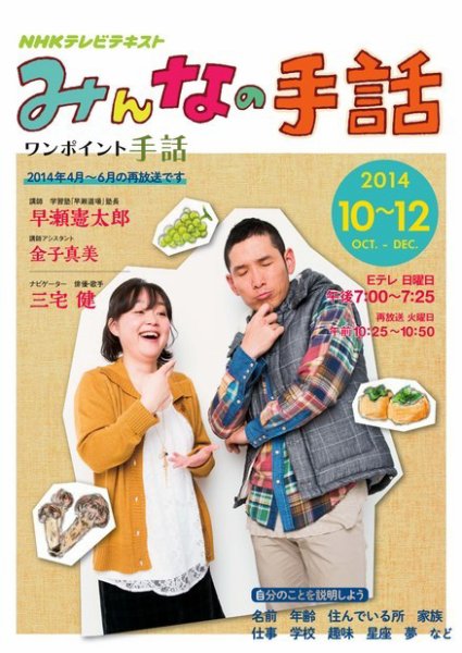 NHK みんなの手話 2014年10～12月号 (発売日2014年09月25日) 表紙