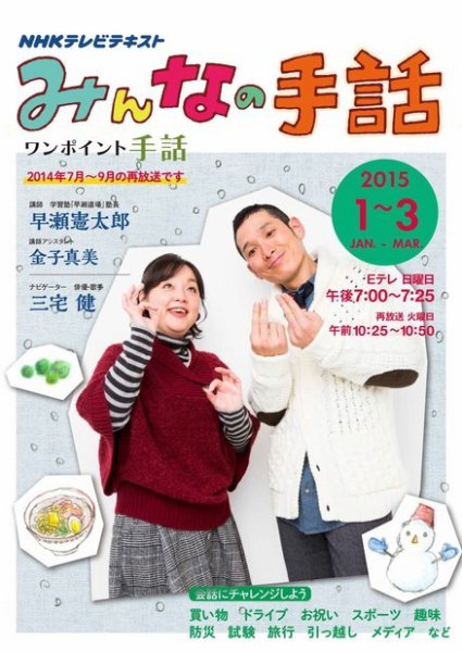 NHK みんなの手話 2015年1～3月号 (発売日2014年12月25日) | 雑誌/定期