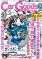 Car Goods Magazine（カーグッズマガジン） 9月号 (発売日2006年07月17日) 表紙