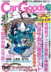 Car Goods Magazine（カーグッズマガジン） 9月号 (発売日2006年07月17日) 表紙