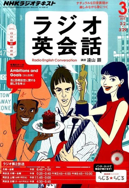 NHKラジオ ラジオ英会話 2015年3月号 (発売日2015年02月14日) 表紙