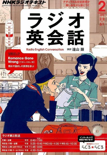 NHKラジオ ラジオ英会話 2015年2月号 (発売日2015年01月14日) 表紙