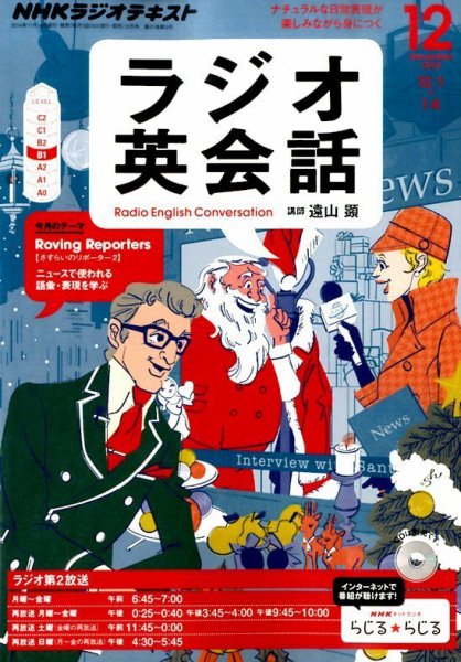 NHKラジオ ラジオ英会話 2014年12月号 (発売日2014年11月14日) 表紙